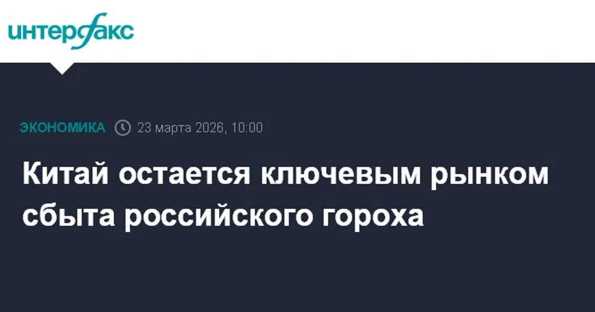 Китай остается ключевым рынком сбыта российского гороха