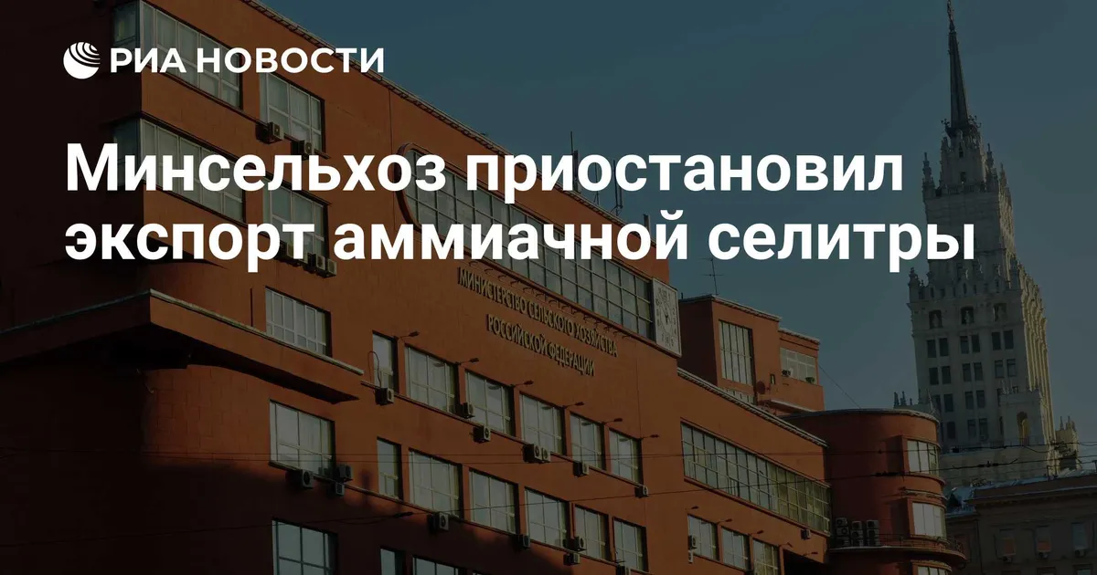 Минсельхоз приостановил экспорт аммиачной селитры с 21 марта по 21 апреля — последствия для овощеводов и садоводов