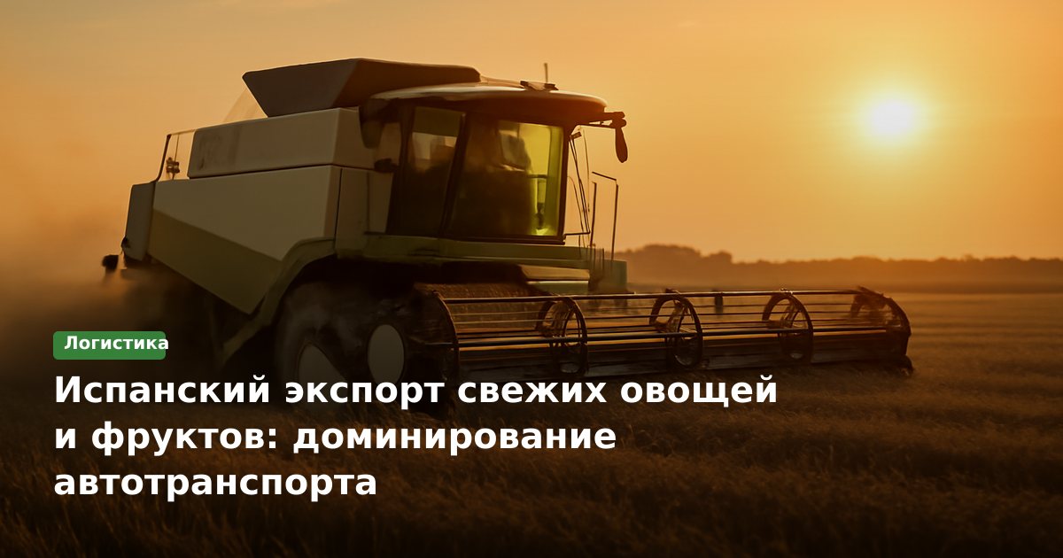 Испанский экспорт свежих овощей и фруктов: доминирование автотранспорта
