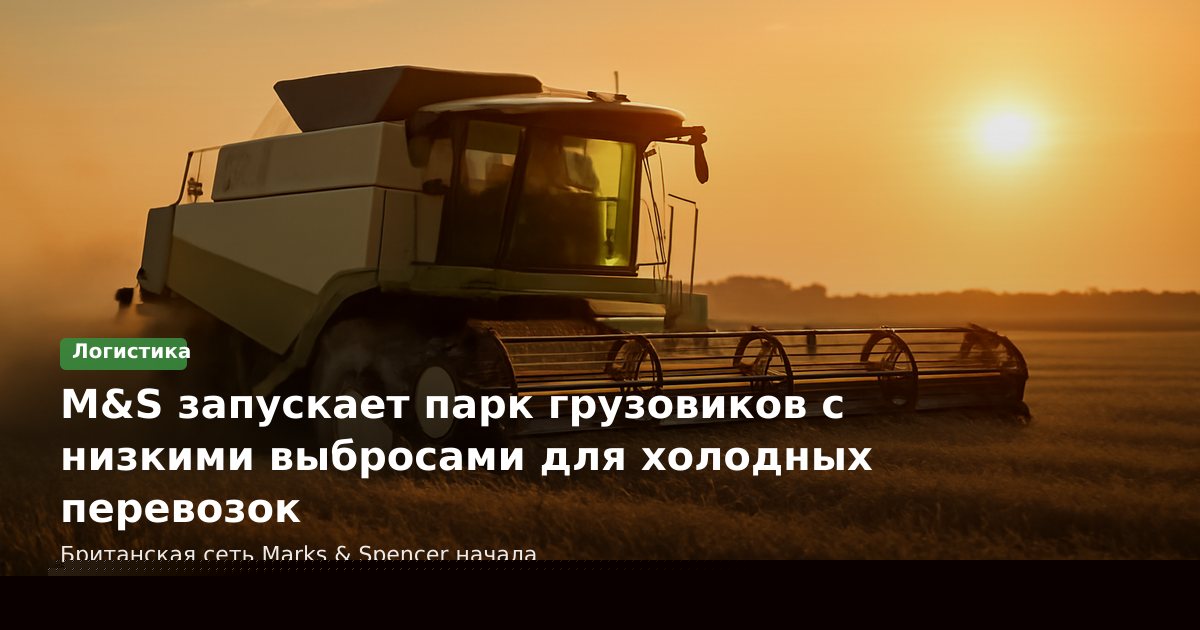 M&S запускает парк грузовиков с низкими выбросами для холодных перевозок