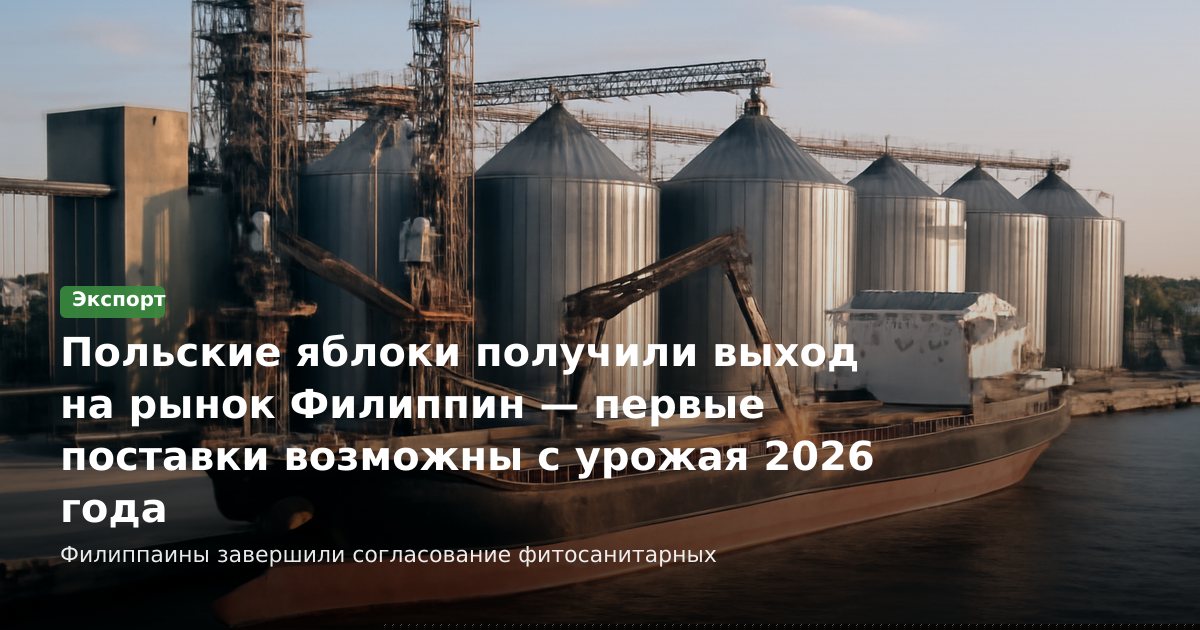 Польские яблоки получили выход на рынок Филиппин — первые поставки возможны с урожая 2026 года