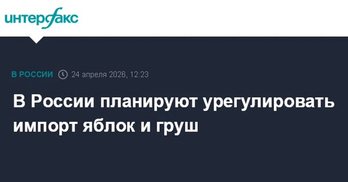 Россельхознадзор предлагает урегулировать импорт яблок и груш на фоне роста урожая